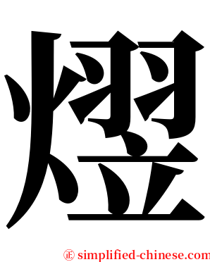 熤 serif font