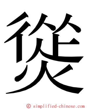 熧 ming font