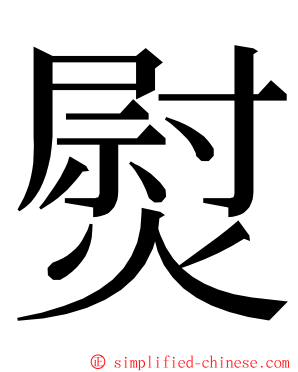 熨 ming font