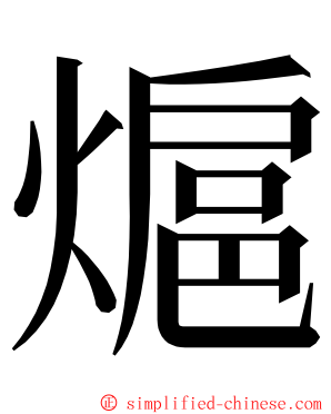 熩 ming font