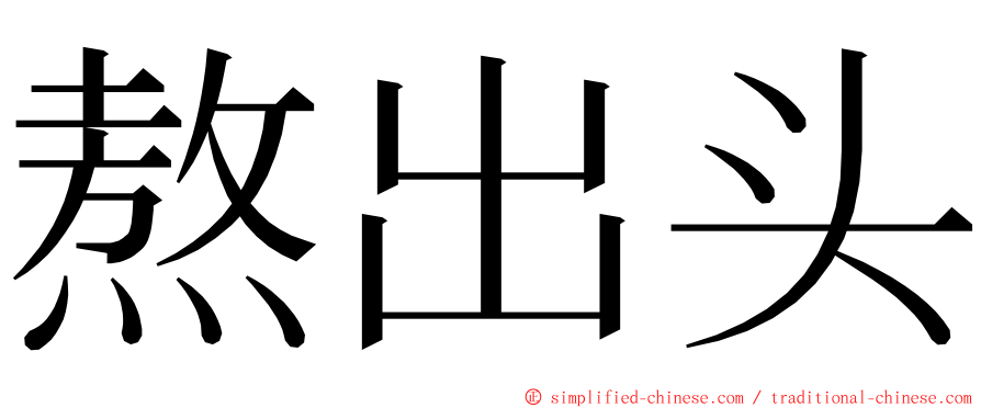 熬出头 ming font