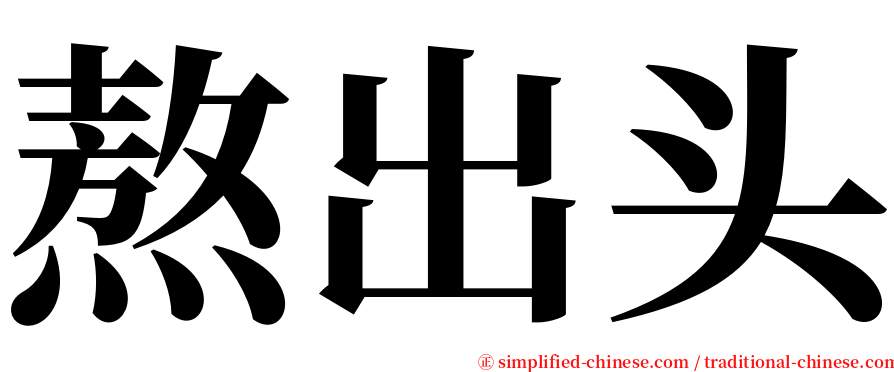 熬出头 serif font