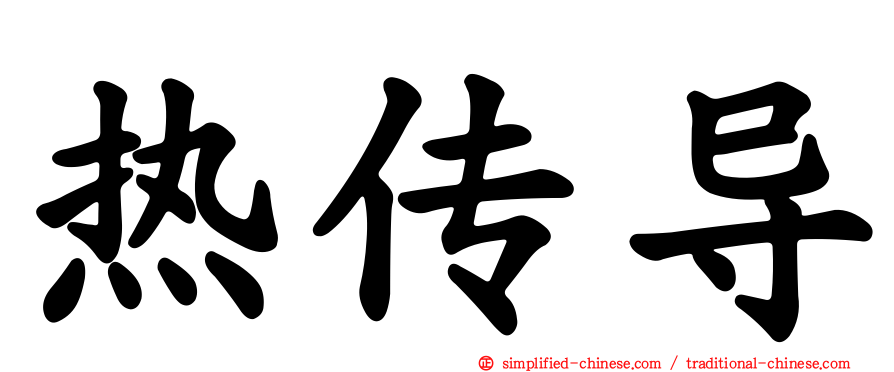 热传导