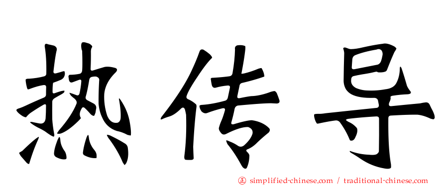 热传导