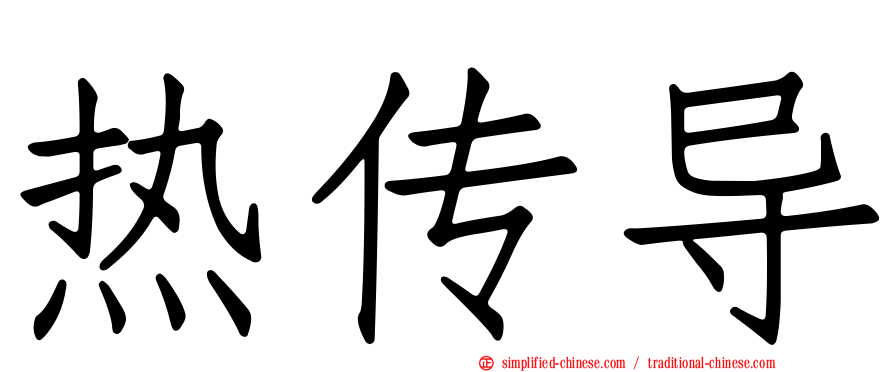 热传导
