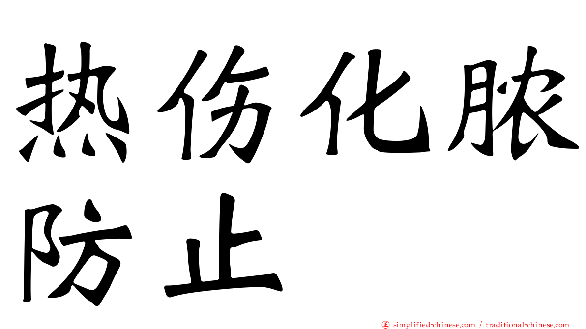 热伤化脓防止