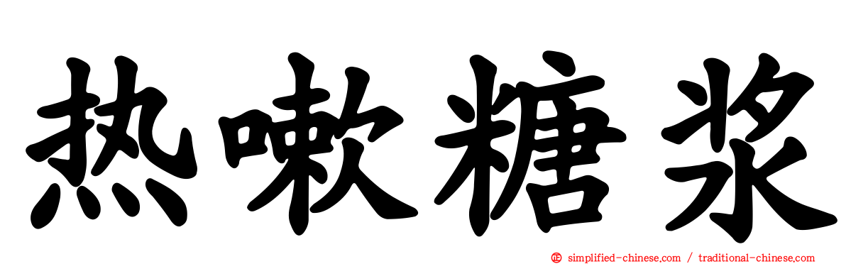 热嗽糖浆