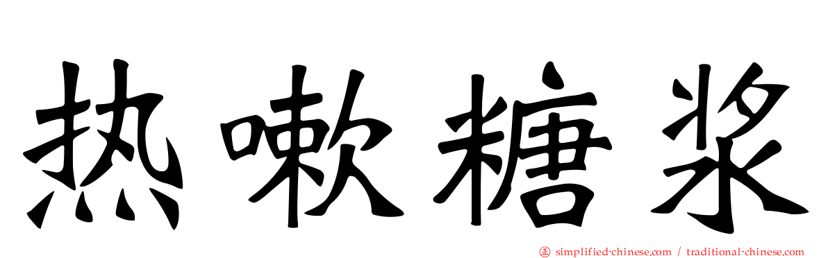 热嗽糖浆