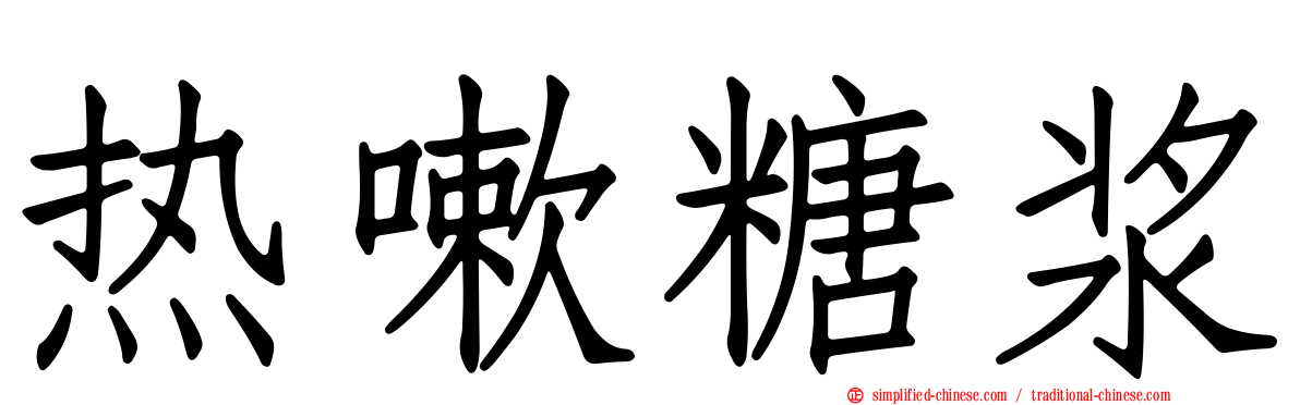 热嗽糖浆
