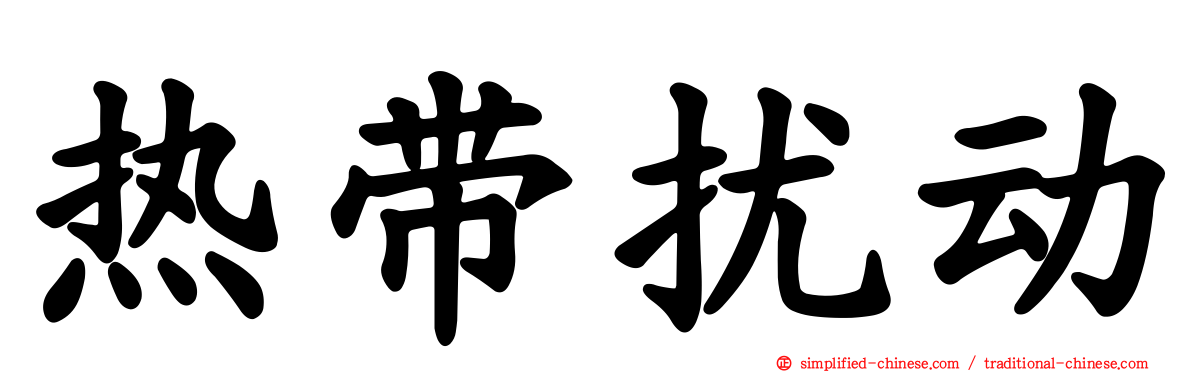 热带扰动