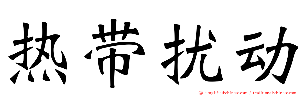 热带扰动
