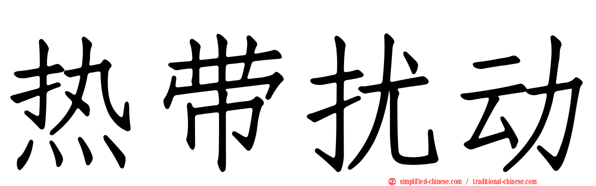 热带扰动