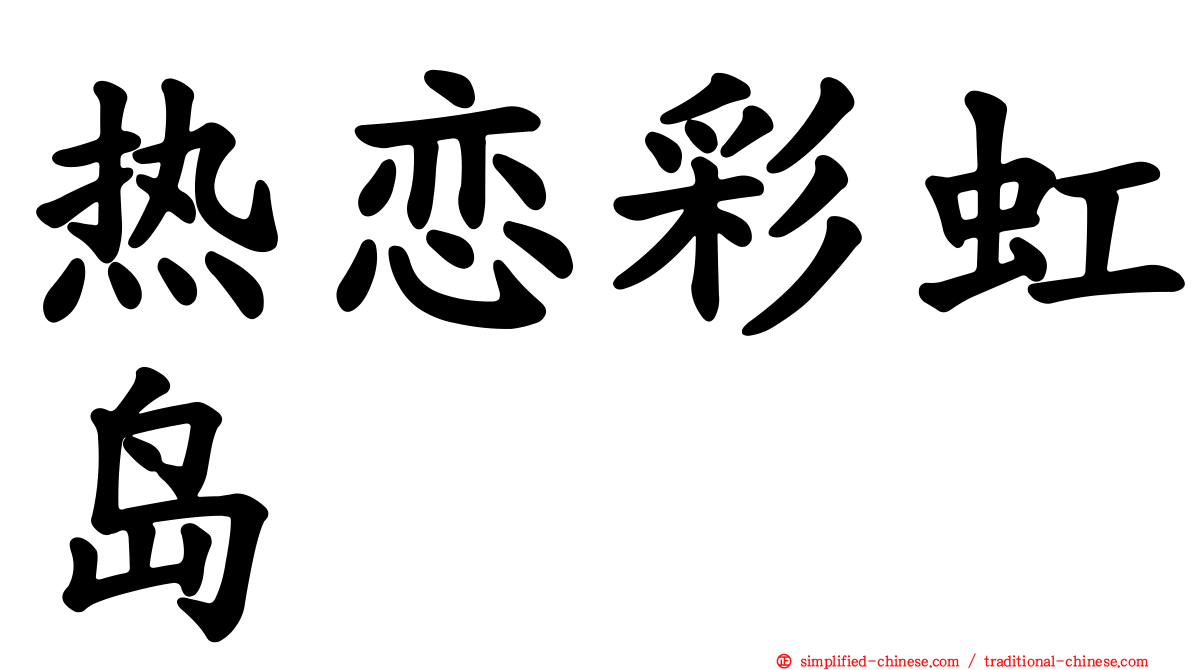 热恋彩虹岛