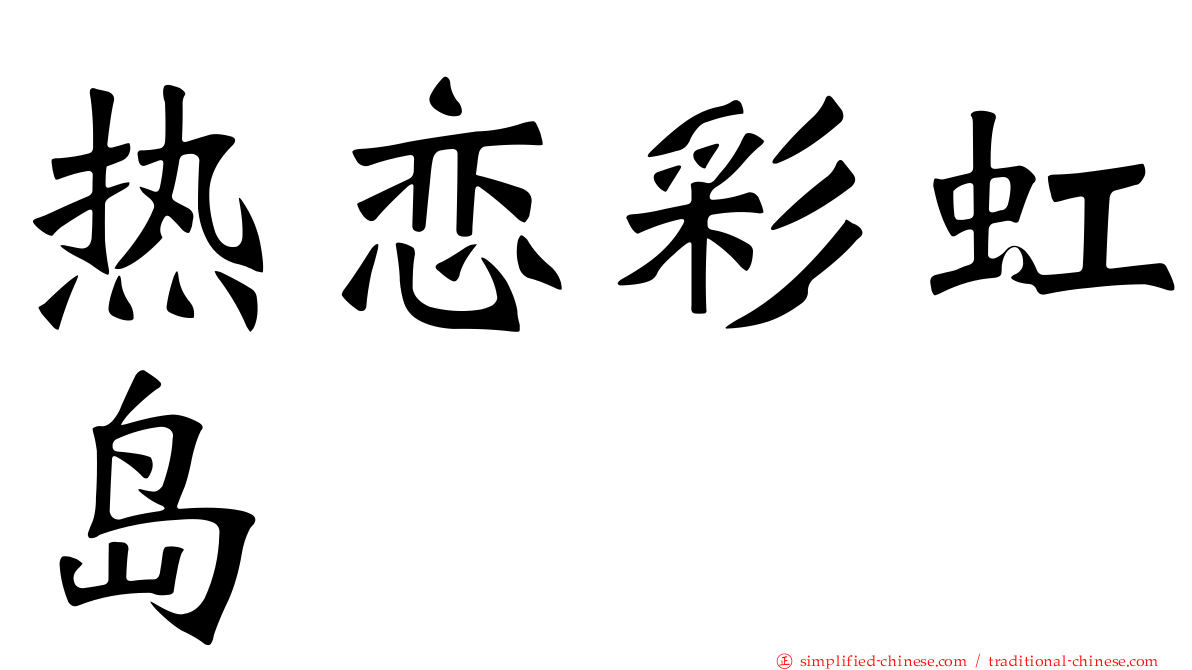 热恋彩虹岛