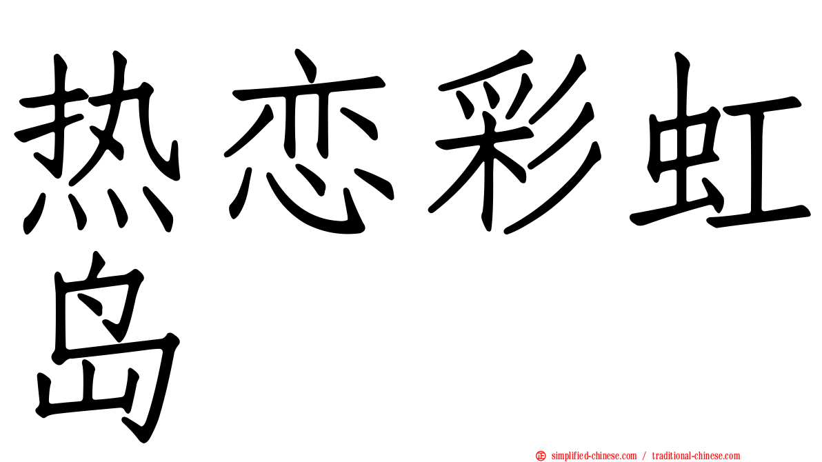 热恋彩虹岛