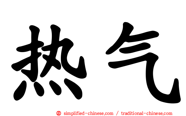 热气