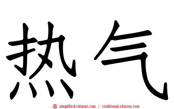 热气