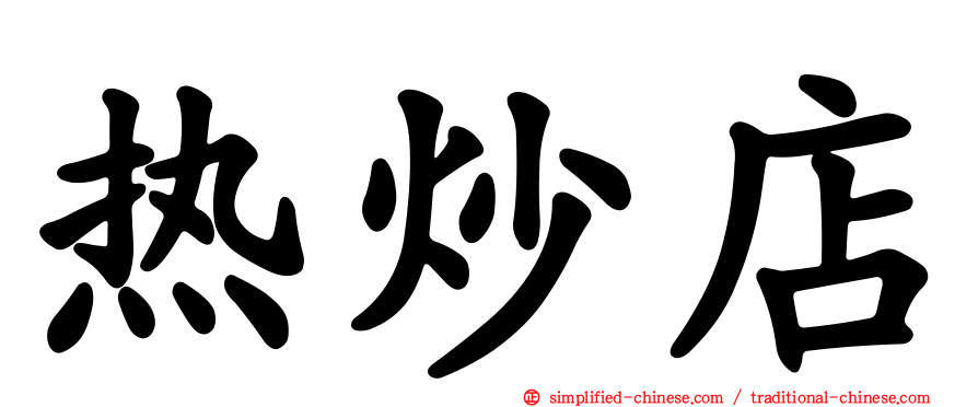 热炒店
