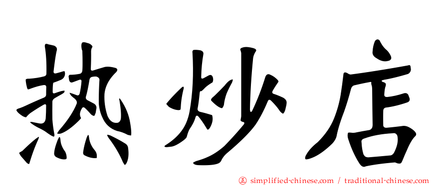 热炒店