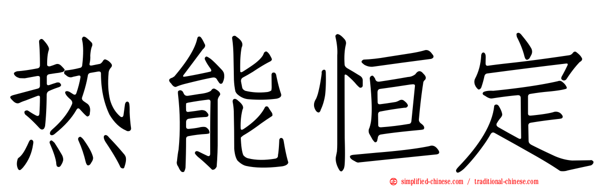 热能恒定