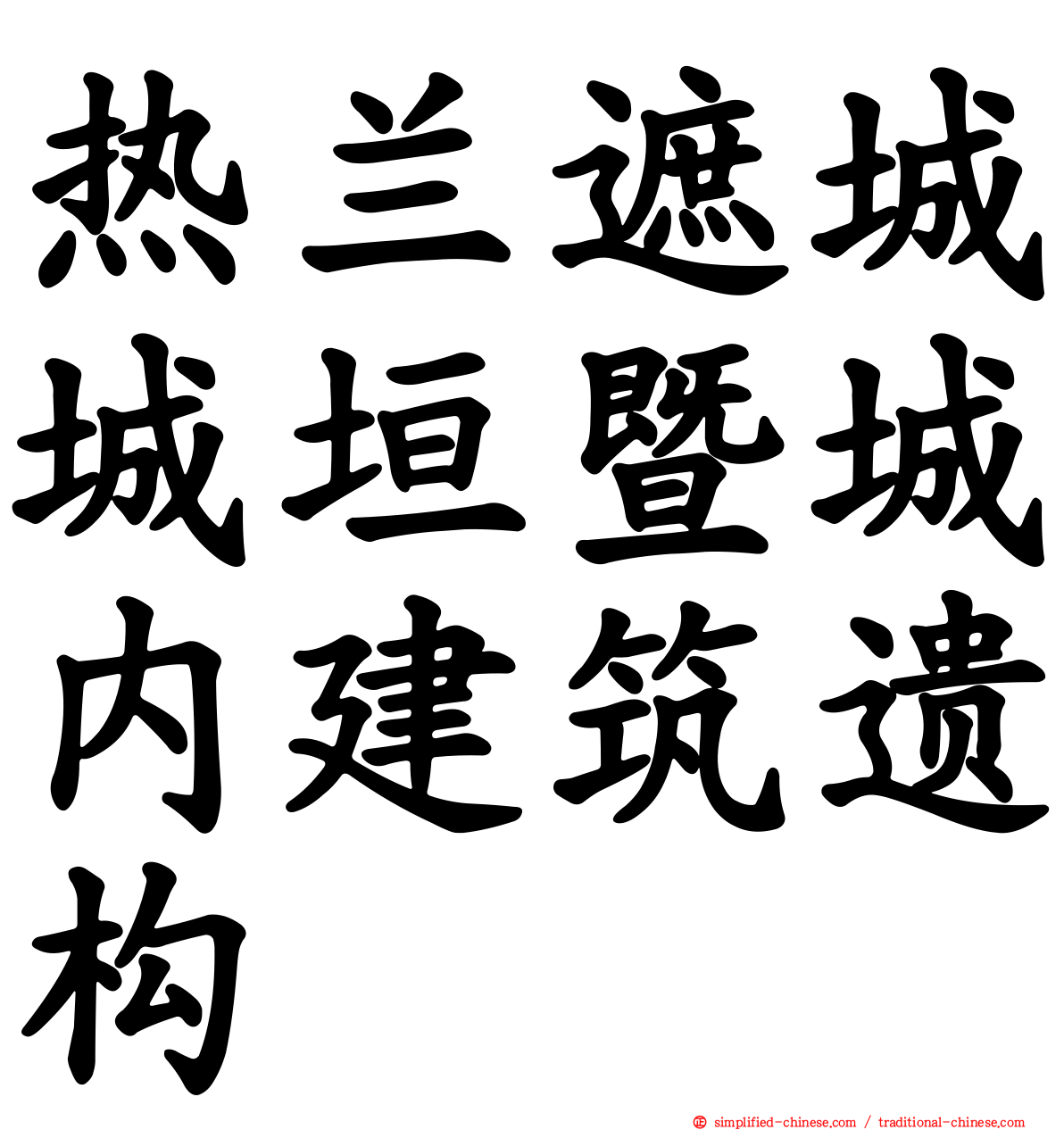 热兰遮城城垣暨城内建筑遗构