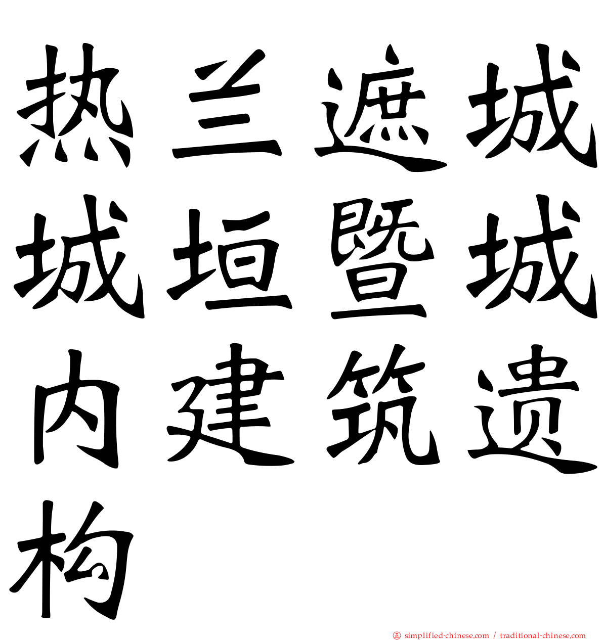 热兰遮城城垣暨城内建筑遗构