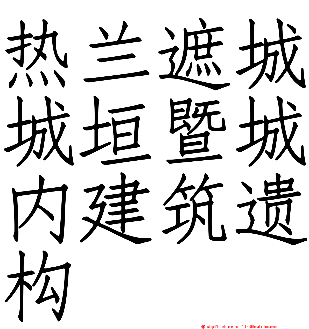 热兰遮城城垣暨城内建筑遗构