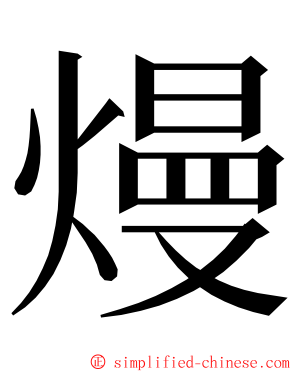 熳 ming font