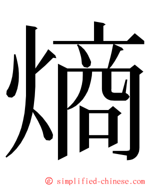 熵 ming font