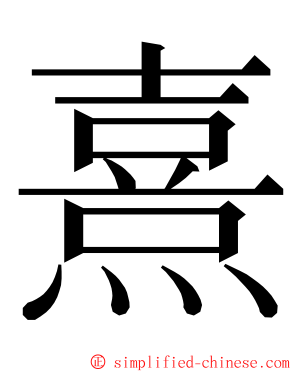 熹 ming font