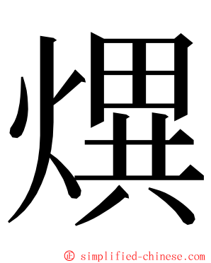 熼 ming font