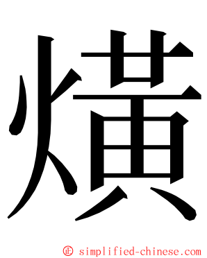 熿 ming font