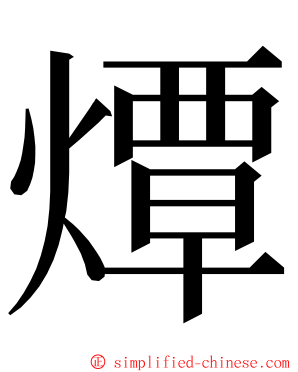 燂 ming font