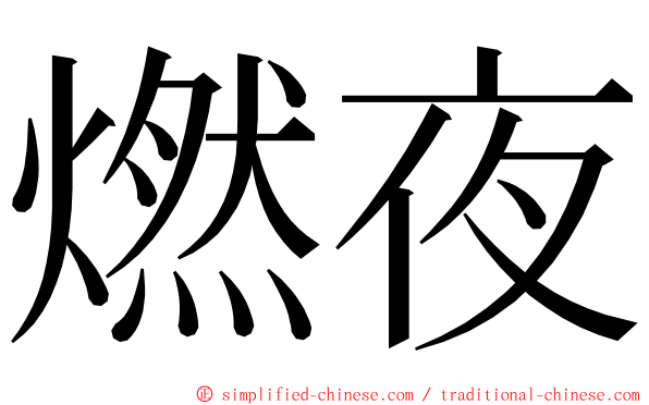 燃夜 ming font