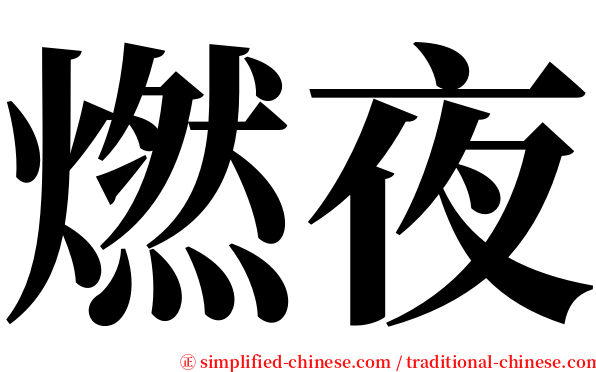 燃夜 serif font