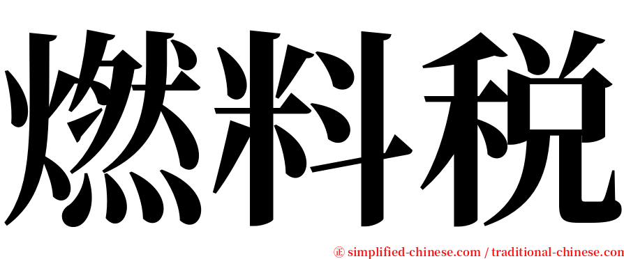 燃料税 serif font