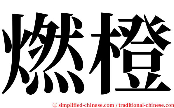 燃橙 serif font