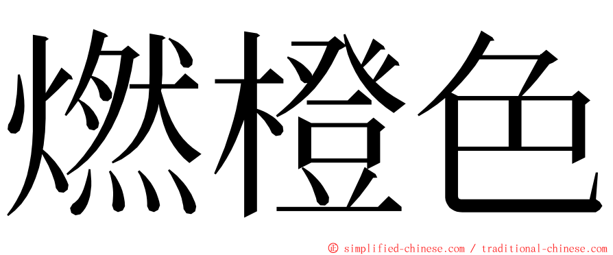 燃橙色 ming font