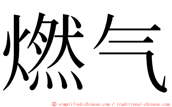 燃气 ming font