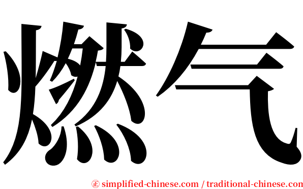 燃气 serif font