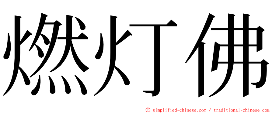 燃灯佛 ming font