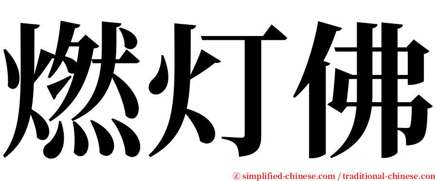 燃灯佛 serif font