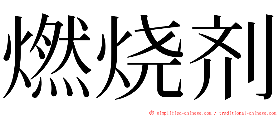 燃烧剂 ming font