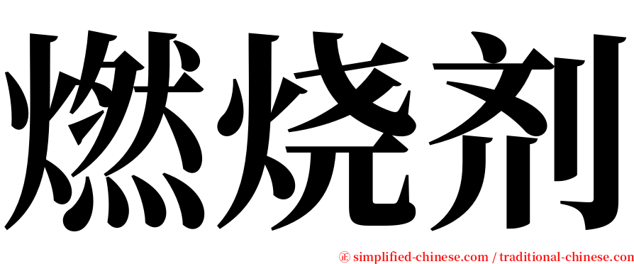 燃烧剂 serif font