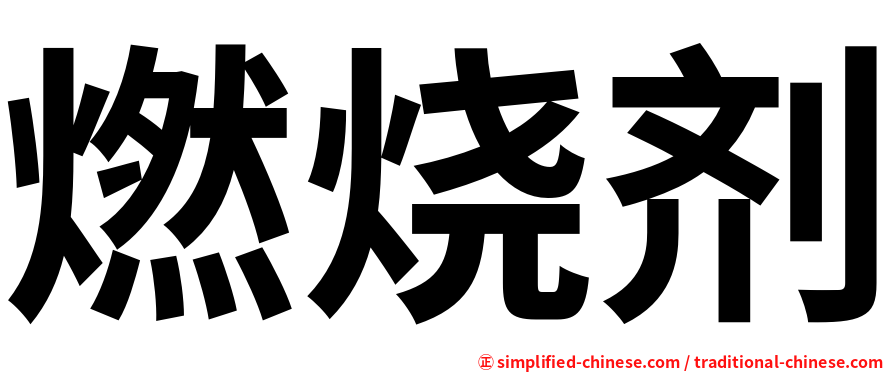 燃烧剂