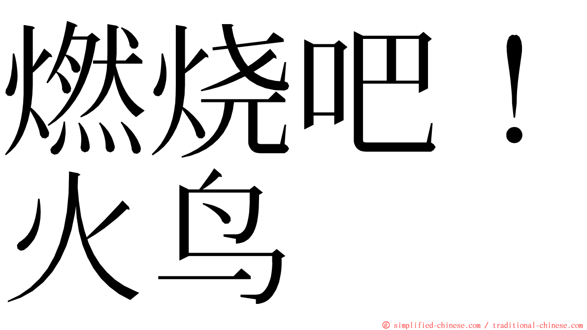 燃烧吧！火鸟 ming font