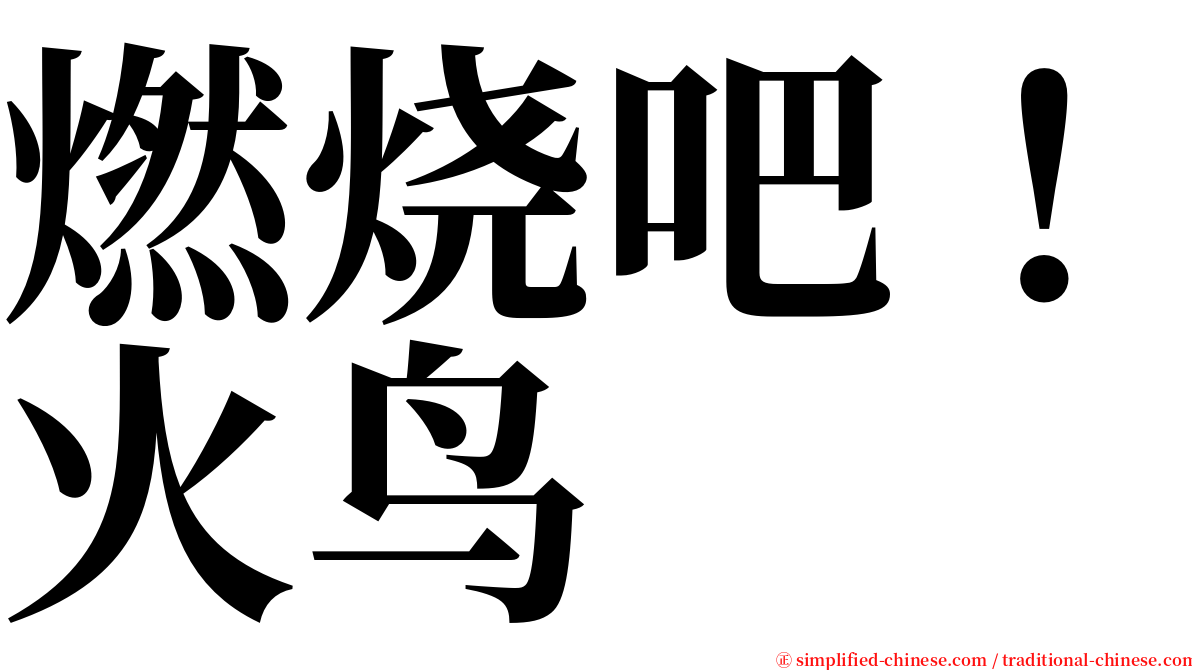 燃烧吧！火鸟 serif font