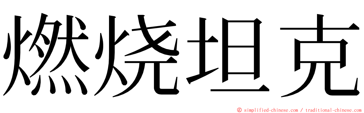 燃烧坦克 ming font