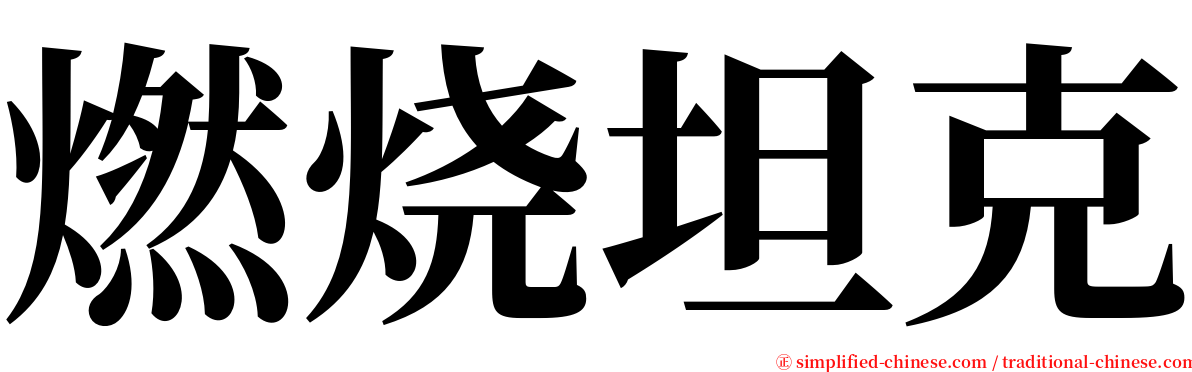 燃烧坦克 serif font