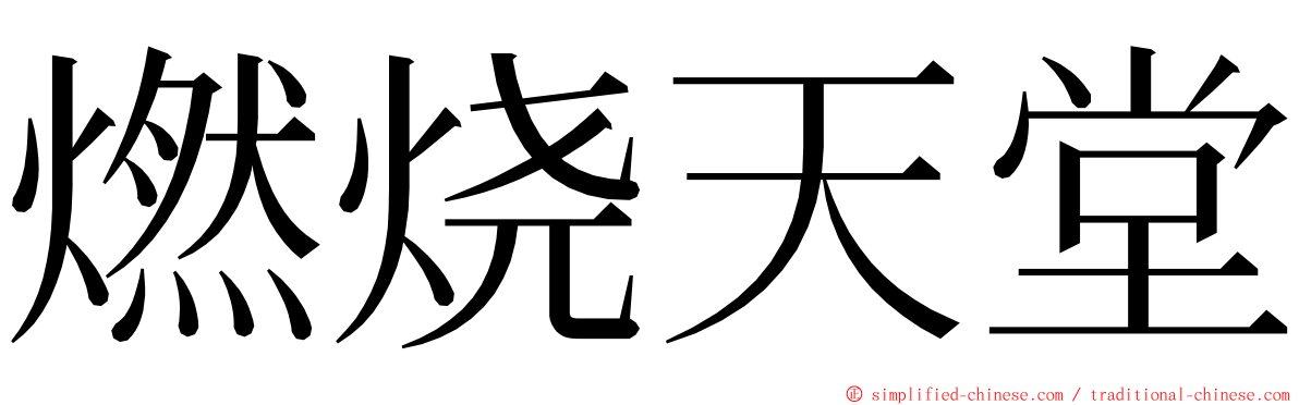 燃烧天堂 ming font